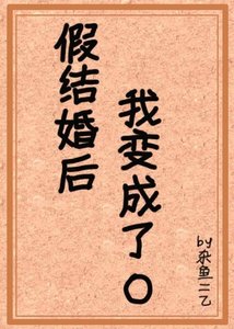 《假结婚后我变成了omega》