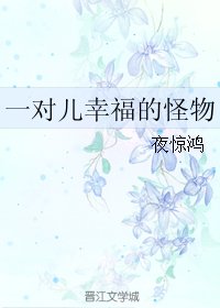 痴迷/一对儿幸福的怪物