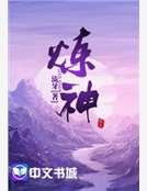 《炼神》