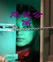 《怨灵公寓》