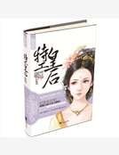 嗜血女特工：异能太子妃