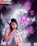 《紫空冰恋》