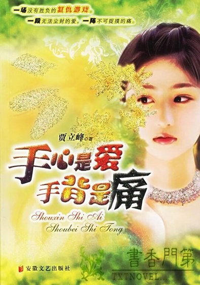 《手心是爱手背是痛(出书版)》