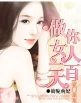 《豪门强宠:做你女人100天》