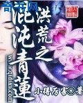 《洪荒之混沌青莲》