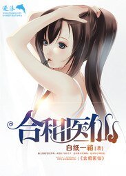 《合租医仙》