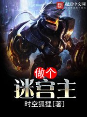 《做个迷宫主》