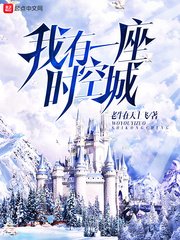 《我有一座时空城》