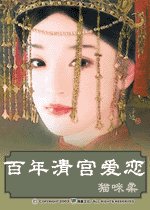 《百年清宫爱恋(清穿)》