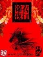《锦衣夜行》
