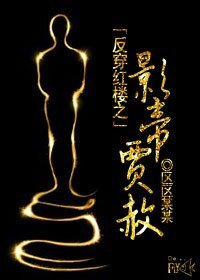 《(BL-红楼同人)反穿红楼之影帝贾赦》