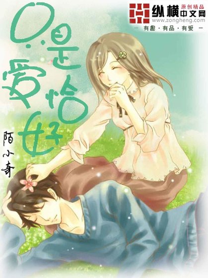 《只是,愛恰好》