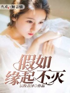 假如緣起不滅