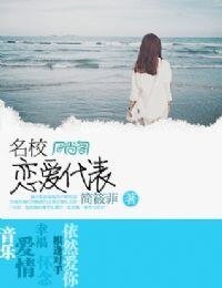 《名校恋爱代表》