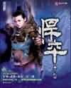 《悍卒》