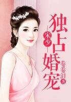 《宋少独占婚宠》