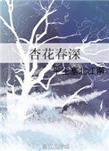 《杏花春深》