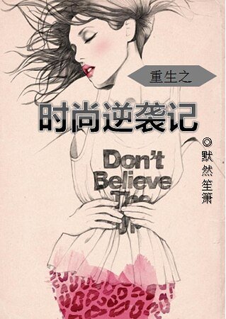 《重生之时尚逆袭记》