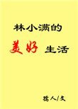 《林小满的美好生活》