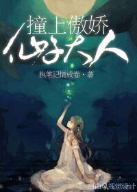 撞上傲娇仙子大人
