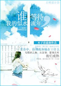 谁等待,我的似水流年