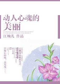 《动人心魂的美丽》