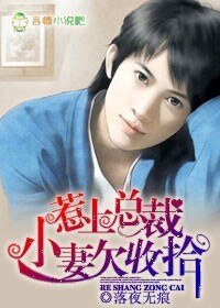 《惹上总裁,小妻欠收拾》