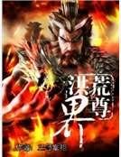 《洪荒界尊》