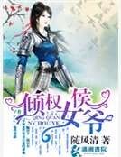 倾权女侯爷