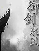 御剑乘风