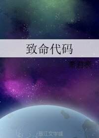 《致命代码》