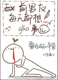 《前男友每天都想搞事!》