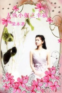 (人魚小姐同人)人魚小姐之幸福