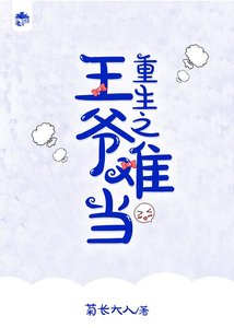 《重生之王爷难当》