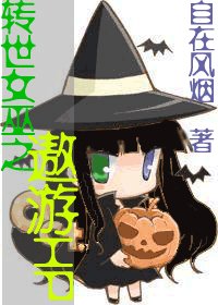 《(HP同人)轉世女巫之遨遊/女皇遨遊之HP》