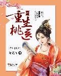 《重生之桃医》
