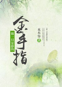(小说同人)做一只安静的金手指