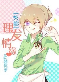 《(火影同人)理发情缘》