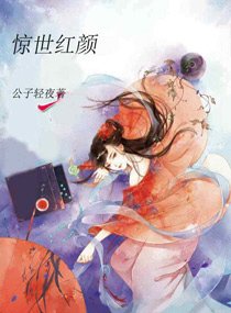 《惊世红颜》