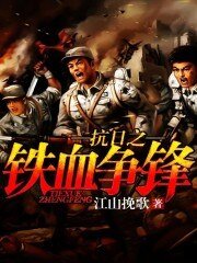 《抗日之铁血争锋》