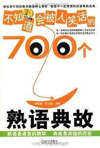 《不知道会被人笑话的700个熟语典故》