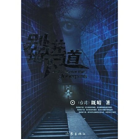 《别进地下道》
