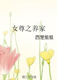 《女尊之养家》