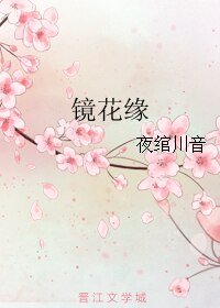《鏡花緣/男主花式作死記》