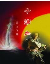 《十滴血》