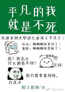 《平凡的我就是不死》