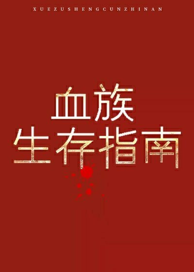 《血族生存指南》