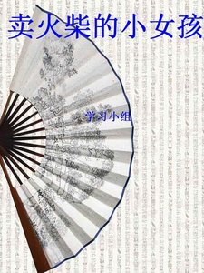 《卖火柴的小女孩》