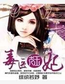 《毒医狂妃》