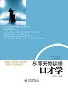 《从零开始读懂卫才学》